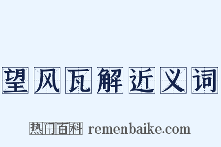 望风瓦解近义词是什么意思的图片